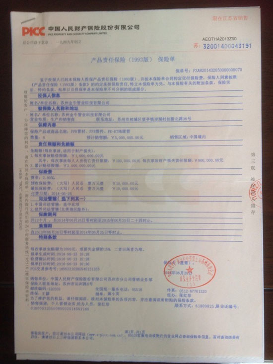 產品責任保險單