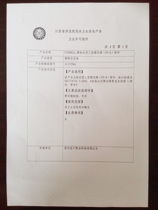 衛生許可批件